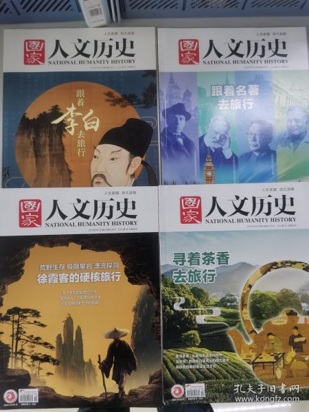国家人文历史：跟着李白去旅行(2018年3月上,总第197期)/ 跟着名著去旅行(2021年4月下,总第272期)/ 徐霞客的硬核旅行(2023年5月下,总第322期)/ 寻着茶香去旅行(2023年10月上,总第331期）