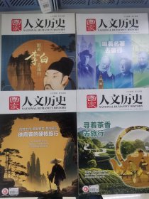 国家人文历史：跟着李白去旅行(2018年3月上,总第197期)/ 跟着名著去旅行(2021年4月下,总第272期)/ 徐霞客的硬核旅行(2023年5月下,总第322期)/ 寻着茶香去旅行(2023年10月上,总第331期）