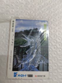 日本旧地铁卡 旧交通卡 冰雕作品鱼
