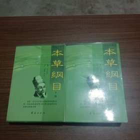 《本草纲目》新校注本