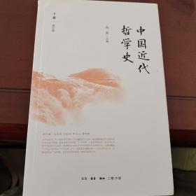 中国近代哲学史(下修订版)