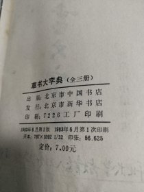 草书大字典全三册