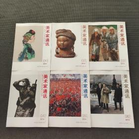 美术家通讯2014年全六册