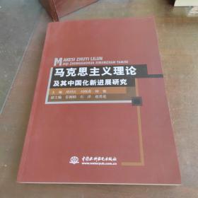 马克思主义理论及其中国化新进展研究