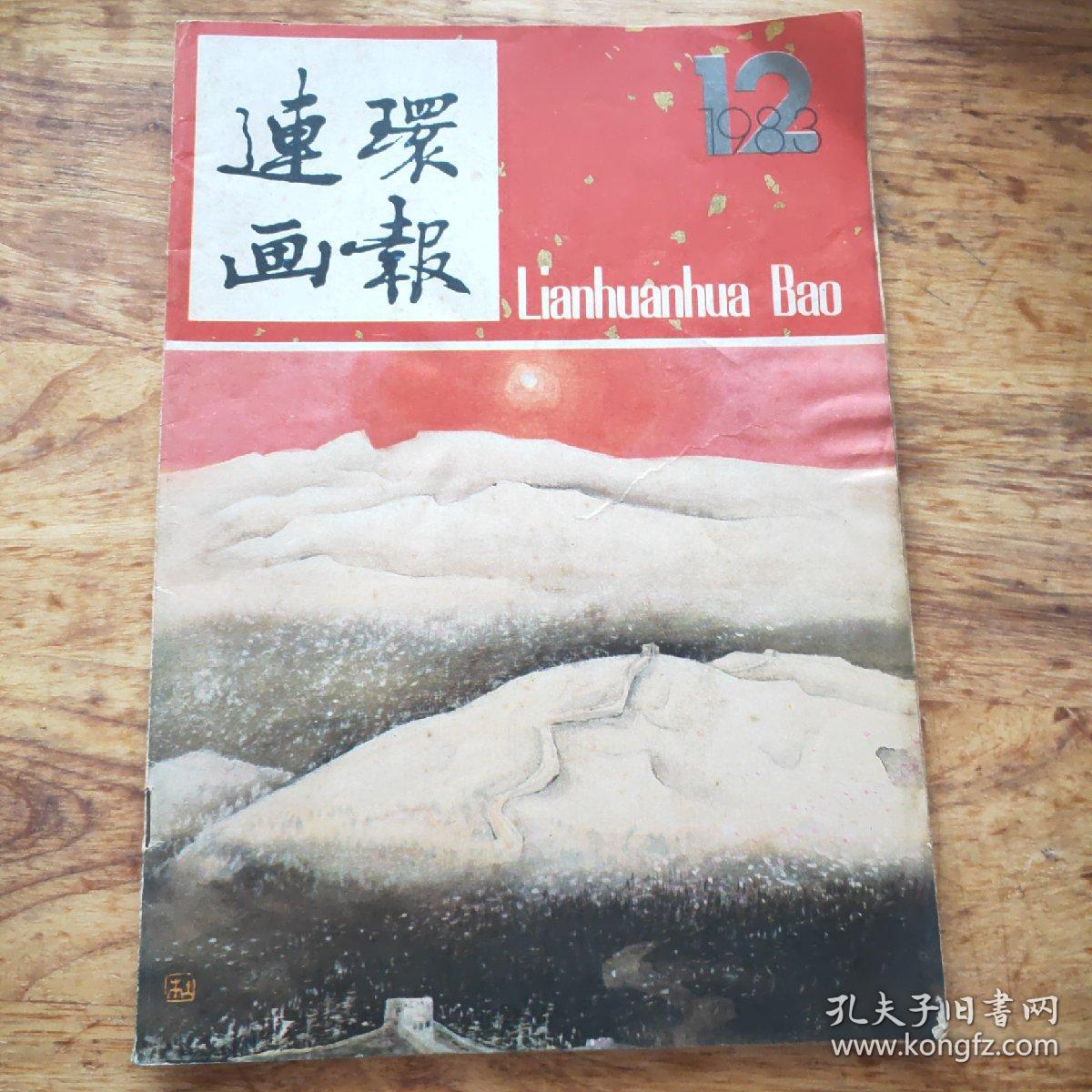 连环画报    1983年 第12 期