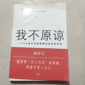 我不原谅:一个90后对中国教育的批评和反思