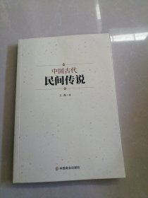 中国古代民间传说