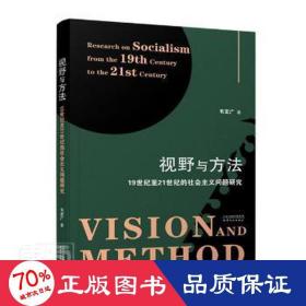 视野与方法 1纪至21世纪的社会主义问题研究 社会科学总论、学术 韦定广