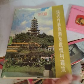 现代疗养旅游及度假村建筑