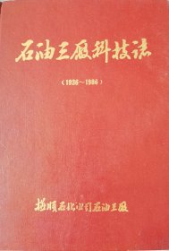 石油三厂科技志（1936—1986）