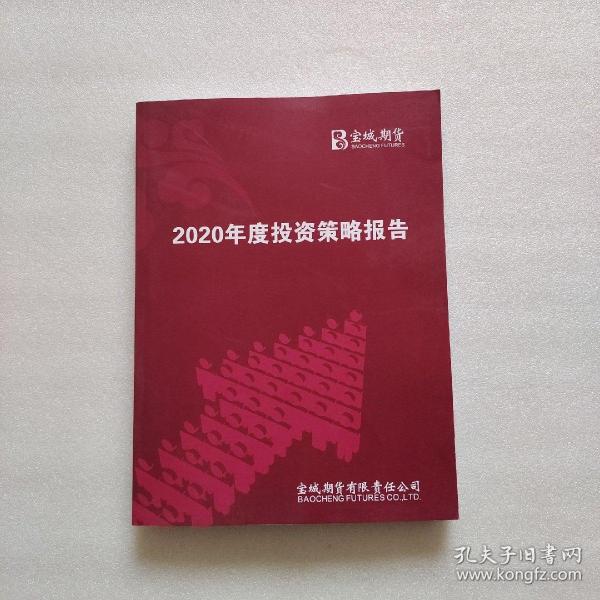 宝城期货2020年度投资策略报告