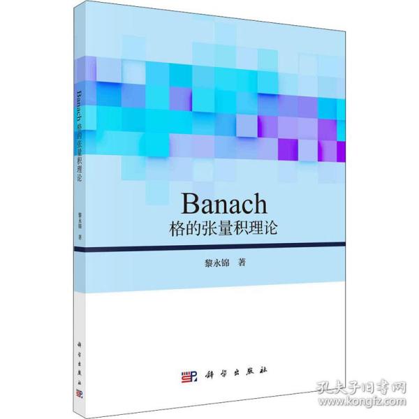 Banach格的张量积理论