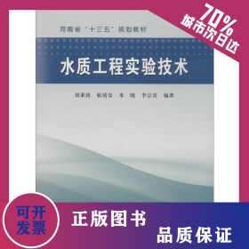 水質(zhì)工程實(shí)驗(yàn)技術(shù) 9787550925076