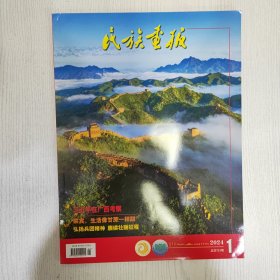 民族画报2024上半年1—6