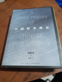 中国哲学简史