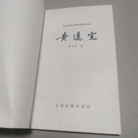 黄遵宪 中国古典文学基本知识丛书