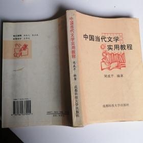 中国当代文学实用教程  周成平编著二手用过的旧书籍有划线及圈阅笔注