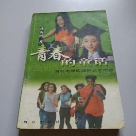 青春的童話: 同名電視連續(xù)劇正在熱播