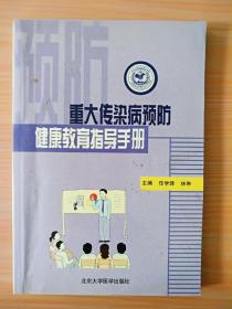 《重大传染病预防健康教育指导手册》 见图