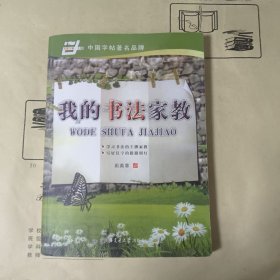 华夏万卷字帖 我的书法家教(楷书)