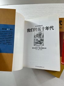 年代怀旧丛书：我们的五十年代、我们的六十年代、我们的七十年代、我们的八十年代（4本合售）正版如图、内页干净