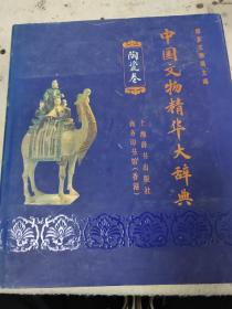 中国文物精华大辞典