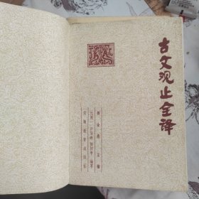 古文观止全译 上下