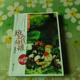 班上的储钱罐 成长吧，少年（第二季）