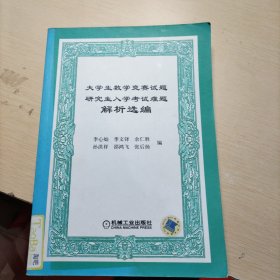 大学生数学竞赛试题研究生入学考试难题解析选编