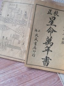 星命万年书