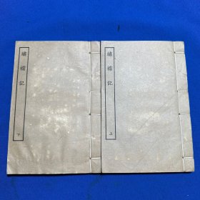 1954年古本戏曲丛刊初集影印北京图书馆藏明朱墨刊本《绣襦记》上下两册全