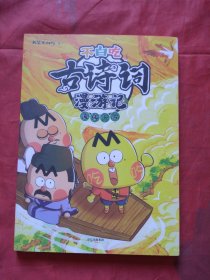不白吃古诗词漫游记：流传千古（正版扫码上书）