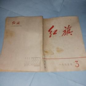 红旗 1975  3