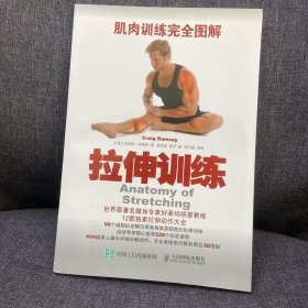 肌肉训练完全图解：拉伸训练