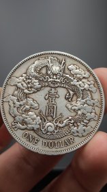 大清宣三 银元