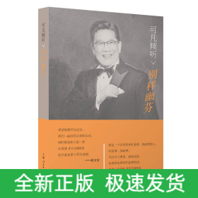 可凡傾聽--別樣幽芬