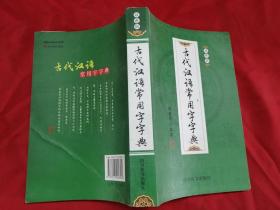 古代汉语常用字字典（双色版）