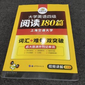 华研外语·大学英语四级阅读180篇