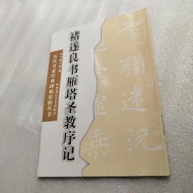 历代名家经典碑帖原帖丛书：褚遂良书雁塔圣教序记