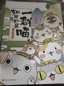 如果历史是一群喵：夏商西周篇（锁线装订，内页干净）