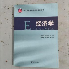 经济学/浙江省高等教育重点建设教材