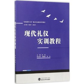 现代礼仪实训教程