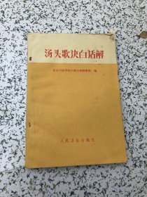 汤头歌诀白话解 1972年印