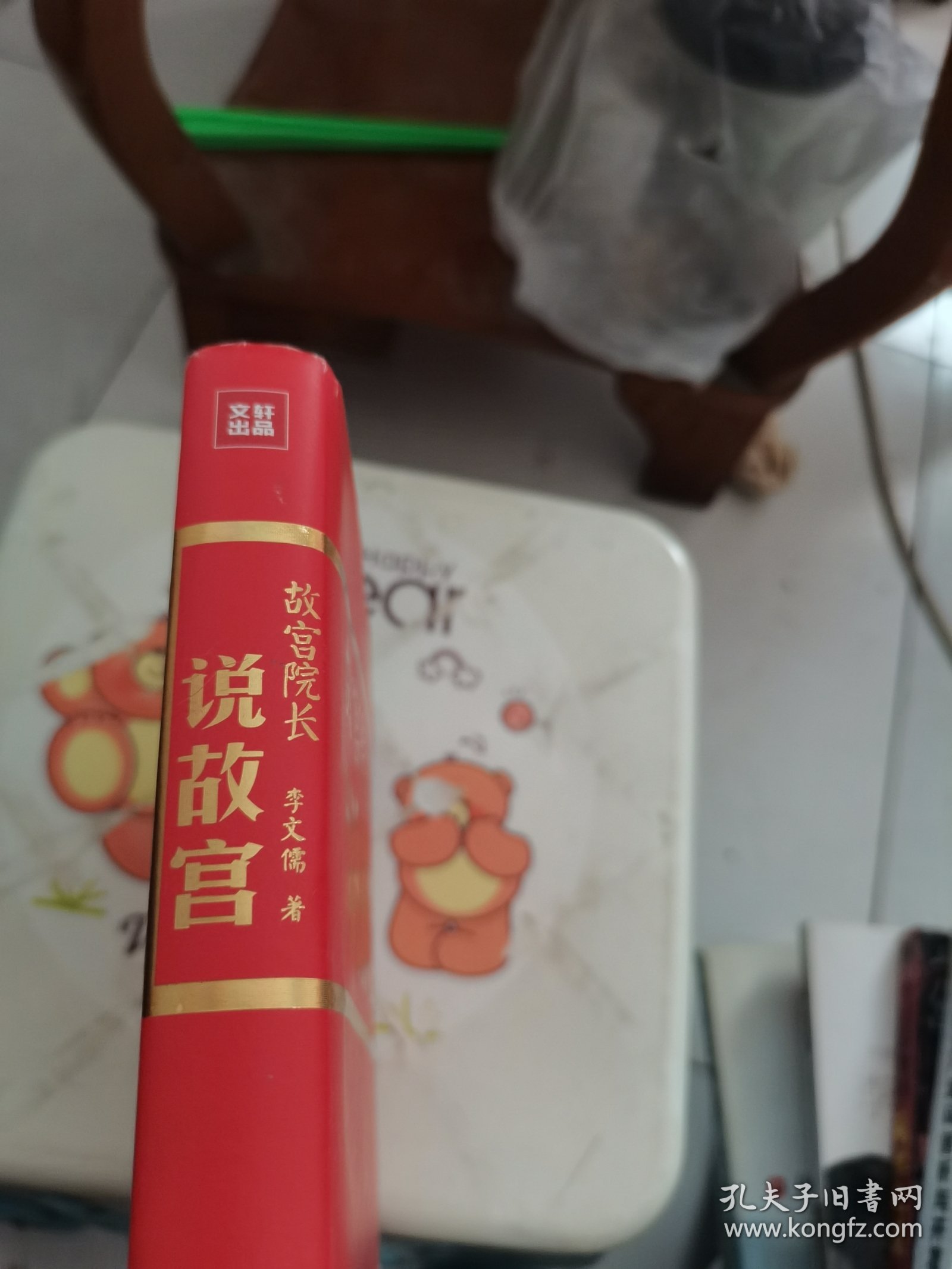 故宫院长说故宫（图文并茂 全彩精装）