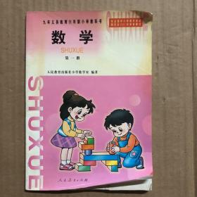 2000年后九年义务教育六年制小学教科书数学第一册，黑白插图，封面有点折痕，无笔迹