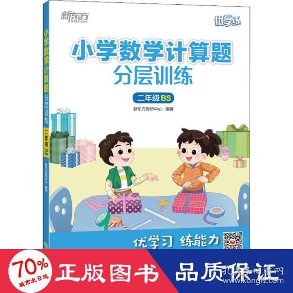 新东方小学数学计算题分层训练二年级BS