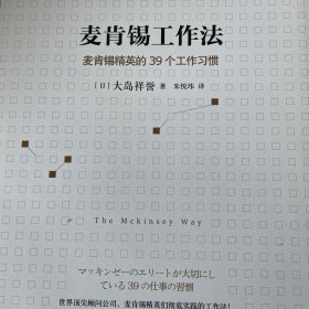 麦肯锡工作法：麦肯锡精英的39个工作习惯