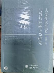 大学学术生态与教师科研行为研究