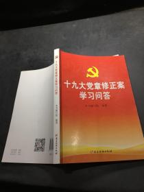 十九大党章修正案学习问答