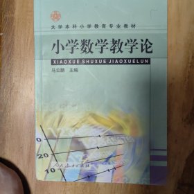 小学数学教学论（第二版）